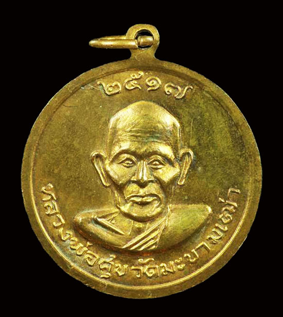 เหรียญสมเด็จโต หลังหลวงปู่ศุข ออกปี 17