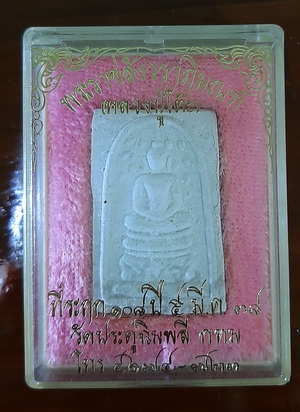 สมเด็จปรกโพธิ์ หลวงปู่โต๊ะ วัดประดู่ฉิมพลี พร้อมกล่องเดิมปี 2538