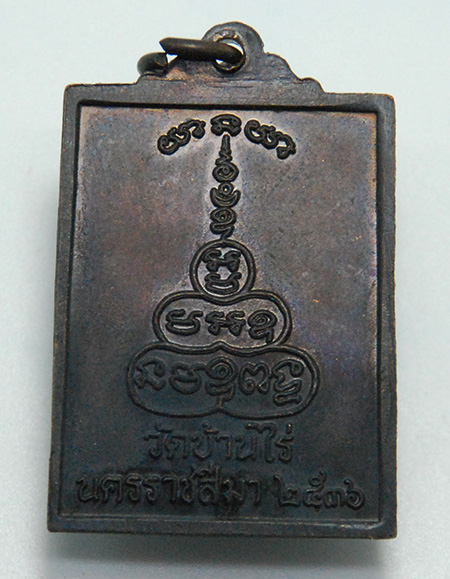 เหรียญสี่เหลี่ยมหลวงพ่อคูณวัดบ้านไร่  รุ่นลายเซนต์ เนื้อทองแดง ปี 2536