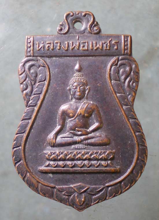 เหรียญหลวงพ่อเพชร วัดบางช้างใต้ นครปฐม