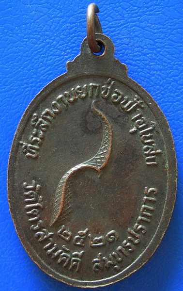 เหรียญพระประธารวัดไตรสามัคคี จ.สมุทรปราการ ปี ๒๕๒๑