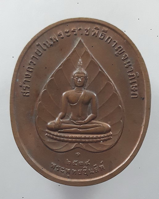 " เหรียญในหลวง ร.9 หลัง พระพุทธชินสีห์ ปี 2539 "