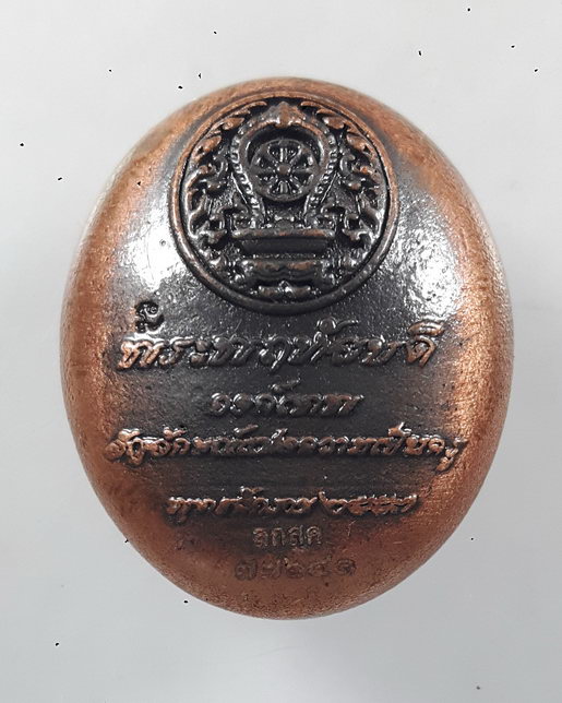 " เหรียญหล่อ พระพฤหัสบดี องค์เทพสัญลักษณ์แห่งความเป็นครู จัดสร้างโดย สำนักงานส่งเสริมสวัสดิการ และสว