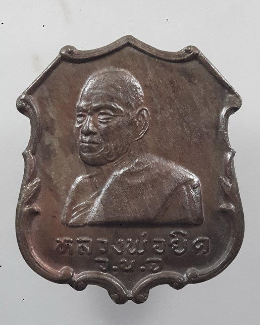 " เหรียญ หลวงพ่อยิด จันทสุวัณโณ วัดหนองจอก จ.ประจวบคีรีขันธ์ หลัง สิงห์ เปิดที่ว่าการอำเภอกุยบุรี ปี