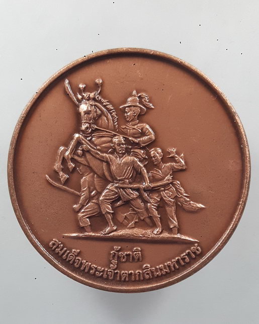 " เหรียญ กู้ชาติ สมเด็จพระเจ้าตากสินมหาราช หลัง หลวงพ่อโต วัดเจ้าอาม ปี 2559 ตอกโค๊ต ตอกเลข สวยงามคร