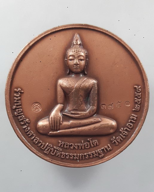 " เหรียญ กู้ชาติ สมเด็จพระเจ้าตากสินมหาราช หลัง หลวงพ่อโต วัดเจ้าอาม ปี 2559 ตอกโค๊ต ตอกเลข สวยงามคร