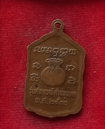 เหรียญสหกรณ์(กระโดดตึก)หลวงพ่อคูณ วัดบ้านไร่ ปี30