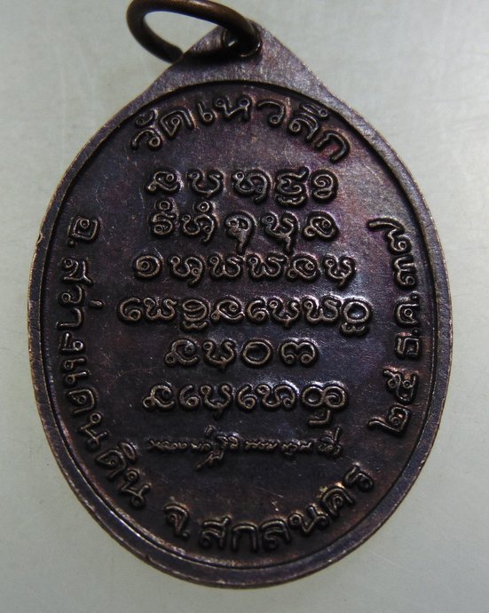เหรียญหลวงพ่อฐิติธรรมญาณ (ลี) วัดเหวลึก จ สกลนคร ปี 37