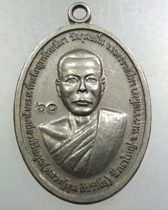 ๒๐เหรียญหลวงปู่ขุน วัดนาใหญ่ จ.นครราชสีมา หลังหลวงพ่อผดุงกิจ วัดพัฒนราษฎร์บํารุง จ.กำแพงเพชร ตอกโค๊ต