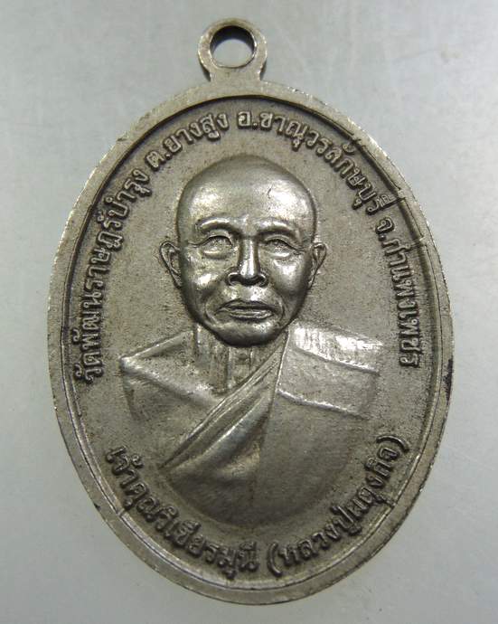 ๒๐เหรียญหลวงปู่ขุน วัดนาใหญ่ จ.นครราชสีมา หลังหลวงพ่อผดุงกิจ วัดพัฒนราษฎร์บํารุง จ.กำแพงเพชร ตอกโค๊ต