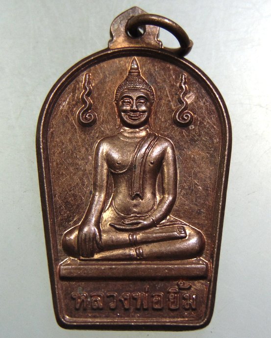 ๒๐ เหรียญหลวงพ่อยิ้ม วัดนางกุย จ อยุธยา