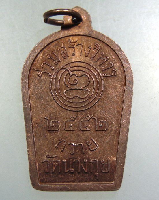 ๒๐ เหรียญหลวงพ่อยิ้ม วัดนางกุย จ อยุธยา