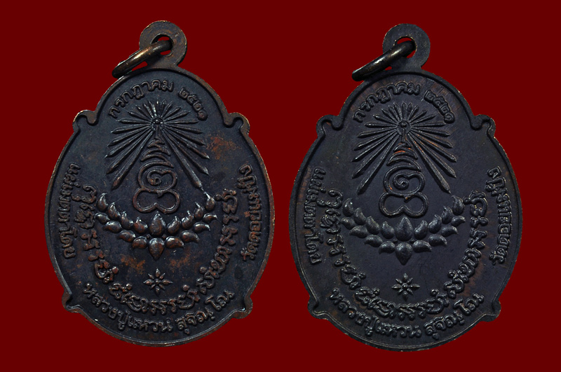 เหรียญกระทรวงอุตสาหกรรมเนื้อทองแดง หลวงปู่แหวน สุจิณฺโณ พศ.2521