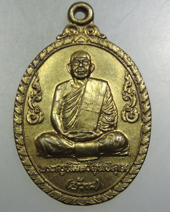 ๒๐ เหรียญหลวงพ่ออ้วน วัดหนองกระโดน จ นครสวรรค์
