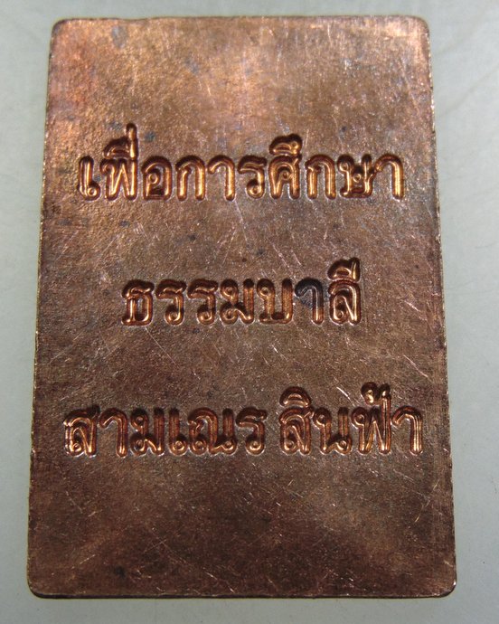 ๒๐ เหรียญเพื่อการศึกษาธรรมบาลี สามเณรสินฟ้า