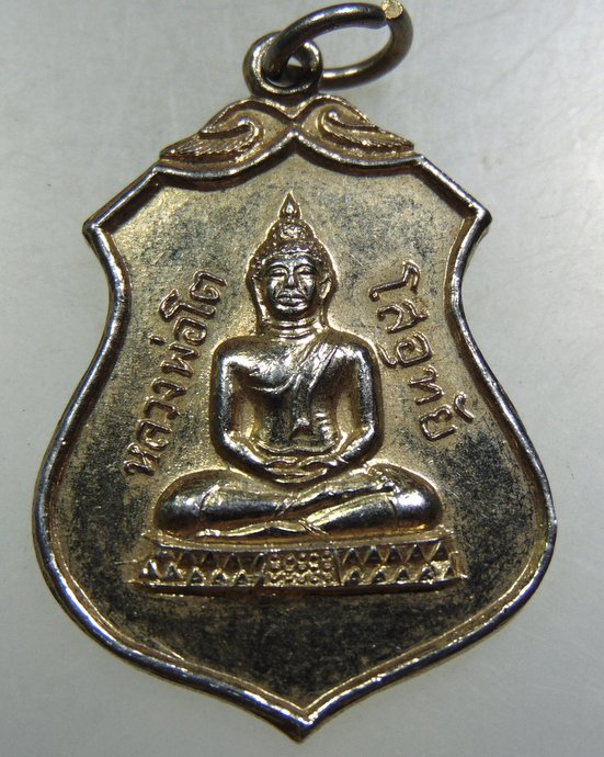 ๒๐ เหรียญหลวงพ่อโตโสอุทัย วัดบ้านโพธิ์ จ ฉะเชิงเทรา