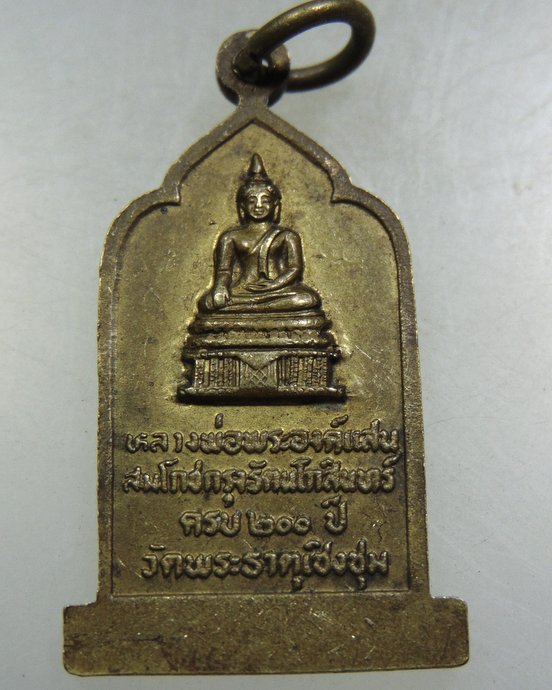 ๒๐ เหรียญพระธาตุเชิงชุม จ สกลนคร