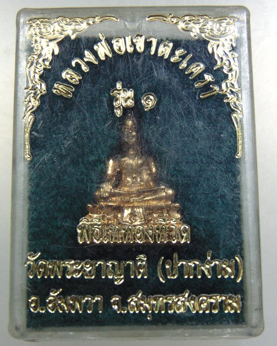 รูปหล่อหลวงพ่อเขาตะเครา วัดพระยาญาติ จ สมุทรสงคราม