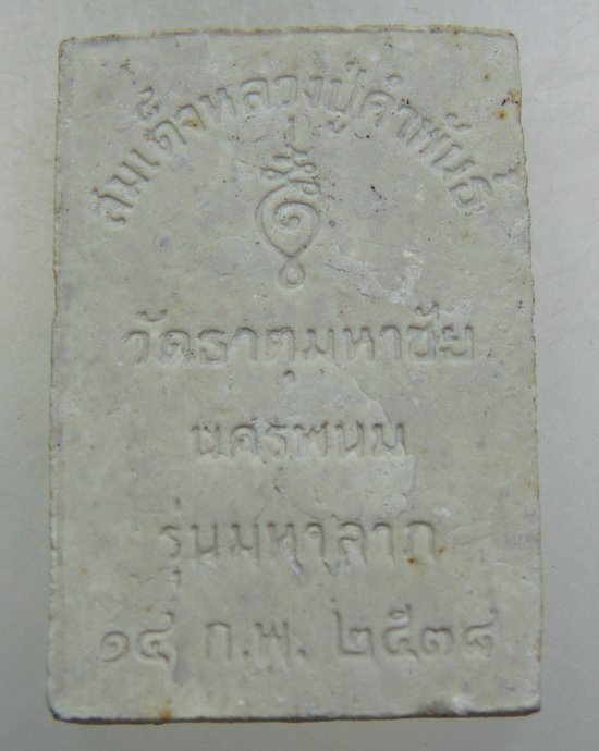 สมเด็จปฐวีธาตุรุ่นมหาลาภ หลวงปู่คำพันธ์ วัดธาตุมหาชัย จ.นครพนม