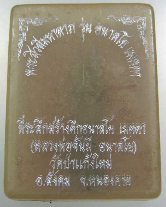 พระสีวลีมหาลาภ รุ่น อนาลโย เมตตา หลวงพ่อจันมี วัดป่าแก้งใหม่ จ หนองคาย
