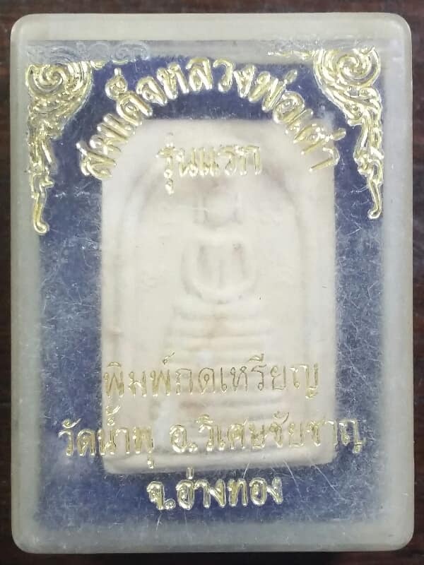 พระสมเด็จหลวงพ่อเต่า รุ่นแรก วัดน้ำพุ วิเศษชัยชาญ อ่างทอง พร้อมกล่อง