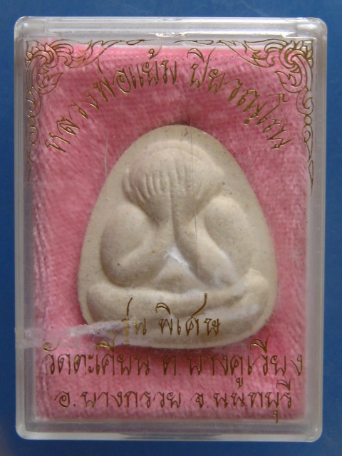 พระปิดตา หลวงพ่อแย้ม วัดตะเคียน นนทบุรี