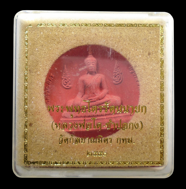 30บาท....พระพุทธไครรัตนนายก (หลวงพ่อโต ซำปอกง) วัดกัลยาณมิตร ก.ท.ม. ปี๒๕๕๐