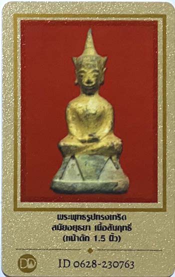 บัตรรับประกันพระแท้