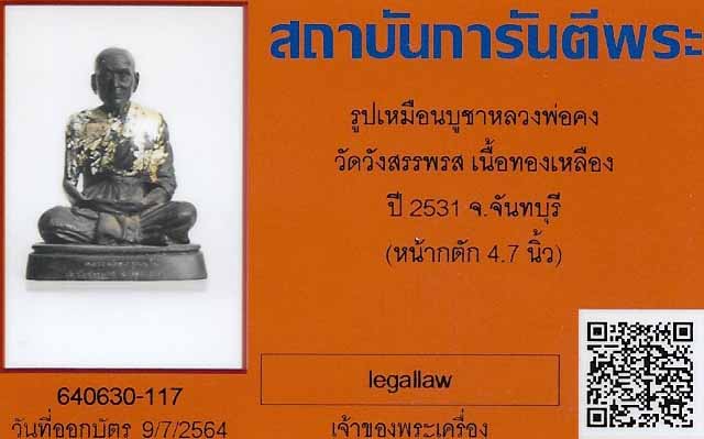บัตรรับประกันพระแท้