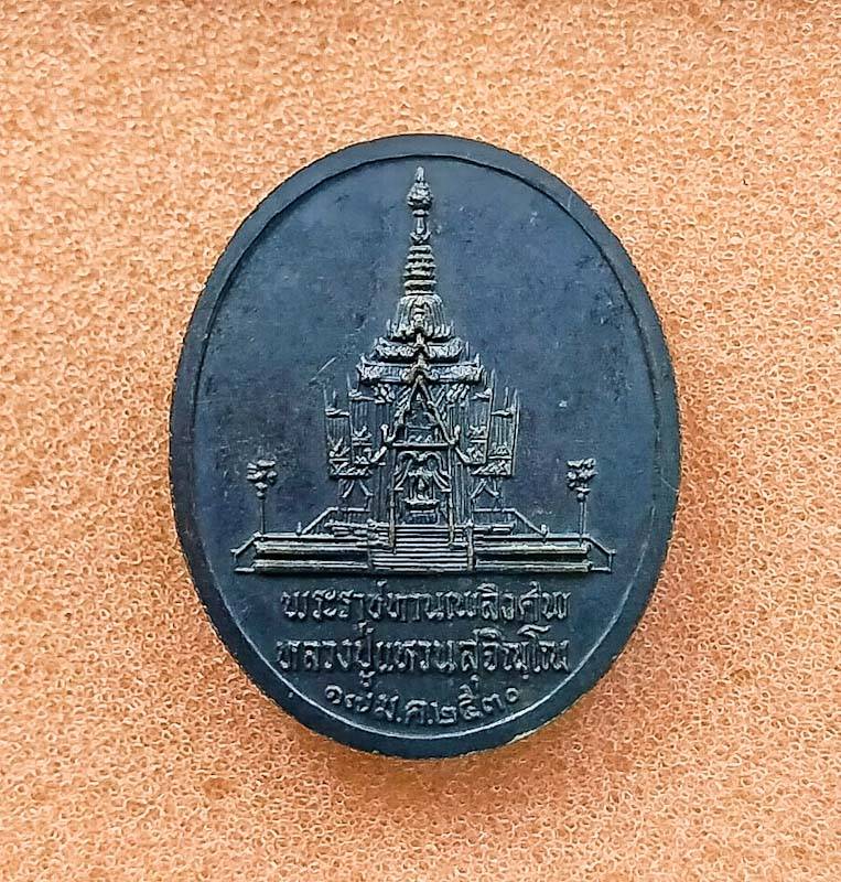 เหรียญรุ่นพระราชทานเพลิงศพหลวงปู่แหวน