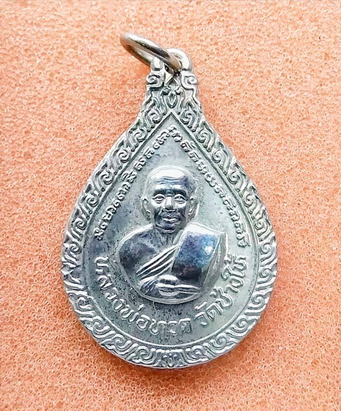 เหรียญหยดน้ำ ปี41 อาจารย์นอง วัดทรายขาว