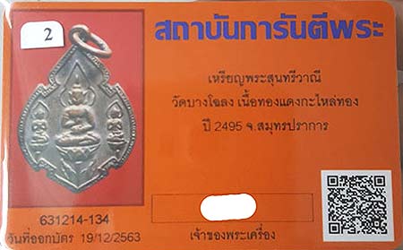 บัตรรับประกันพระแท้