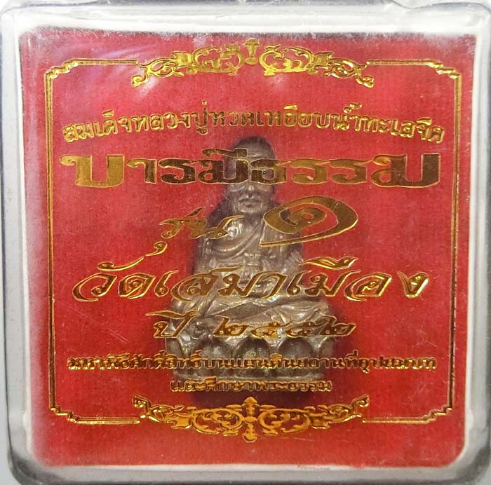 รูปหล่อเศรษฐีใหญ่หลวงปู่ทวด เนื้อนวโลหะหล่อโบราณรุ่นแรก วัดเสมาเมือง หมายเลข 23 ปี 2552 กล่องเดิม