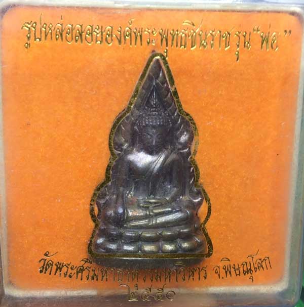 รูปหล่อพระพุทธชินราช จำลอง รุ่นพ่อ เนื้อนวโลหะ วัดพระศรีมหาธาตุ จ.พิษณุโลก