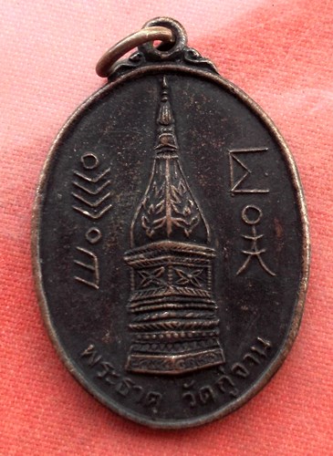 เริ่ม 10 บาท กับ  เหรียญพระธาตุวัดกู่จานหลังพระพิพิธธรรมโสภน อ.คำเขื่อนแก้ว จ.ยโสธร ....C60