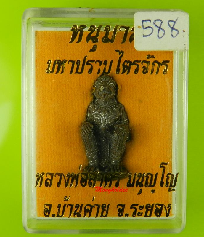 หนุมานมหาปราบไตรจักร หลวงพ่อสาคร วัดหนองกรับ ปี55 เนื้อนวะโลหะ No.588 สภาพสวย