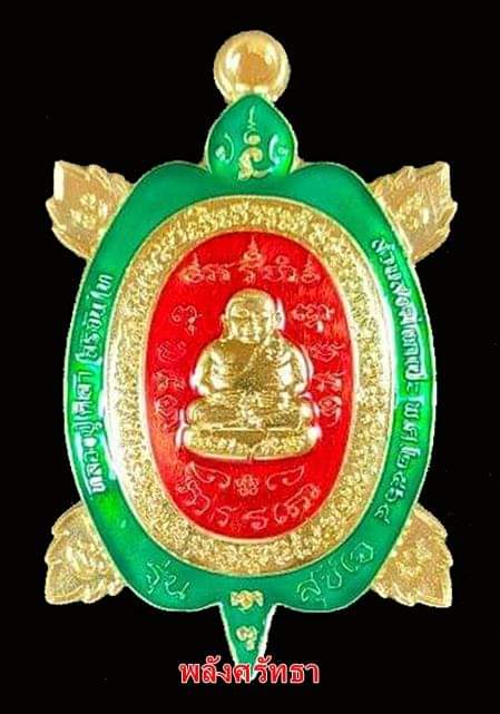 เหรียญรุ่นแรกพญาเต่าเรือน หลวงปู่มหาศิลา เลขเบิ้ล๓๓ ปลุกเสก13วาระ 19 เกจิ เนื้อทองทิพย์ลงยาแดงเขียว
