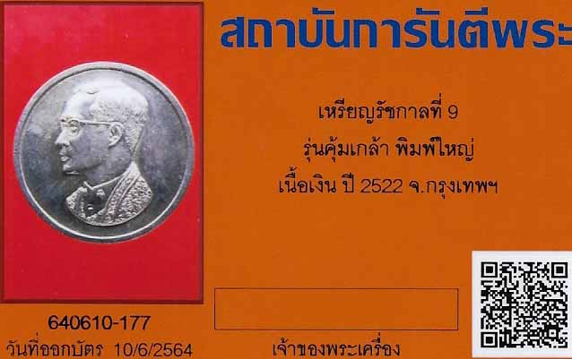 บัตรรับประกันพระแท้