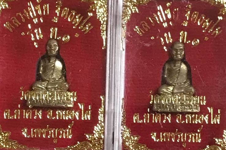 ****4องค์สุดคุ้ม****รูปหล่อหลวงปู่ขุ้ย ฐิตธัมโม วัดซับตะเคียนเพชรบูรณ์ รุ่น ท.๑ เนื้อทองเหลือง