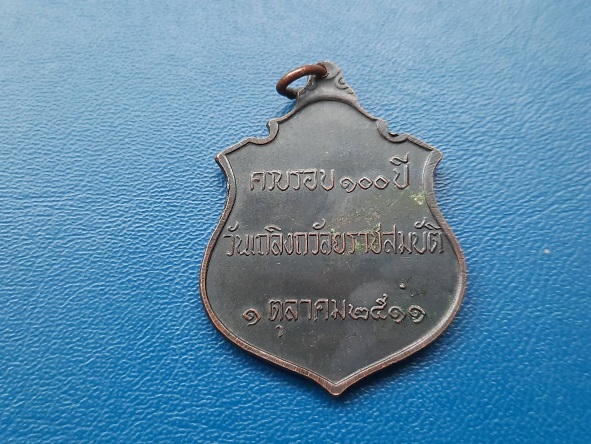 เหรียญ ร.5 ครบรอบ 100ปี วันเถลิงถวัลยราชสมบัติ ปี 2511 หลวงปู่ทิมปลุกเสก บล็อคหลังจุด นิยม