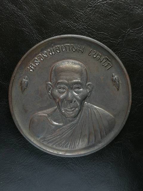 เหรียญขันต์น้ำมนต์ดวงเศรษฐี หลวงพ่อเกษม ปี 36