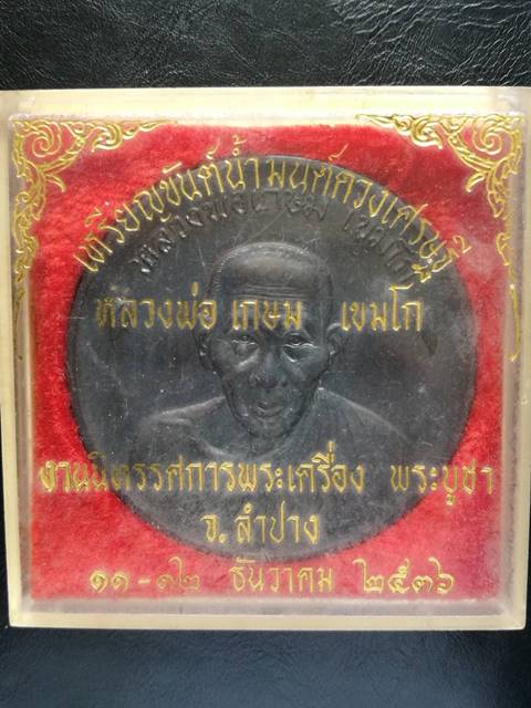 เหรียญขันต์น้ำมนต์ดวงเศรษฐี หลวงพ่อเกษม ปี 36
