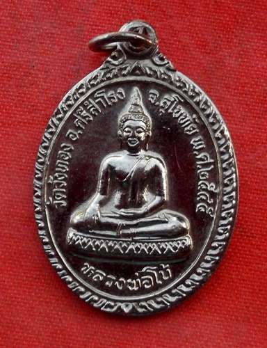 เริ่ม 10 บาท กับ เหรียญหลวงพ่อโบ้ จ.สุโขทัย.…B600