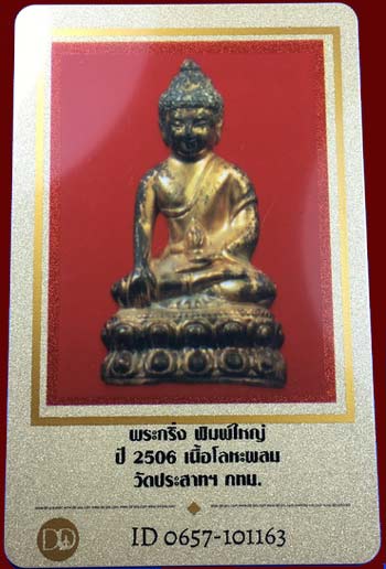 บัตรรับประกันพระแท้