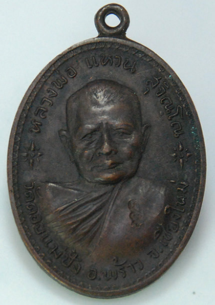 เหรียญหลวงปู่แหวน สุจิณฺโณ วัดดอยแม่ปั๋ง รุ่นสร้างอนามัยพร้าว   ปี2517