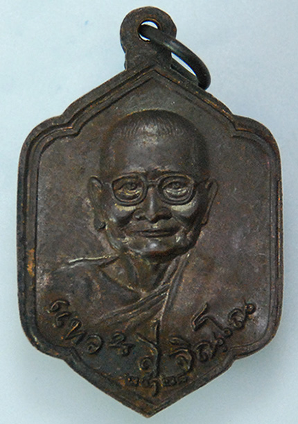 เหรียญ รุ่นทวีธรรม หลวงปู่ขาว - หลวงปู่แหวน ""ตอกโค๊ต ภาษาจีน"" ปี 2528