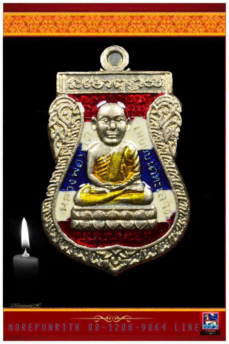 หลวงพ่อทวดเนื้ออัลปาก้าลงยาสีธงชาติ หลวงปู่แก้ว วัดสะพานไม้แก่น อ.จะนะ จ.สงขลา พ.ศ.๒๕๕๕