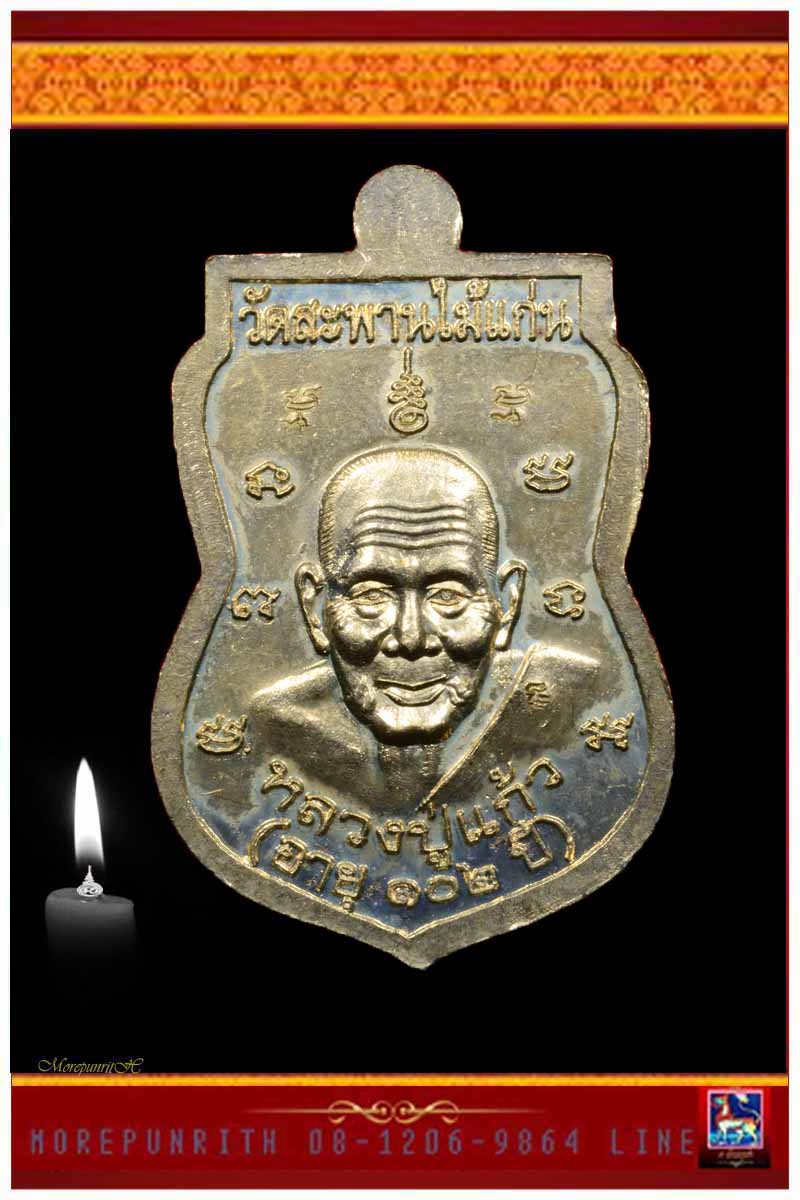 หลวงพ่อทวดเนื้ออัลปาก้าลงยาสีธงชาติ หลวงปู่แก้ว วัดสะพานไม้แก่น อ.จะนะ จ.สงขลา พ.ศ.๒๕๕๕