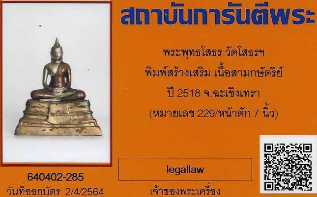 พระบูชาหลวงพ่อพระพุทธโสธรปี ๒๕๑๘ เนื้อสามกษัตริย์+บัตรรับรองพระแท้*ส213