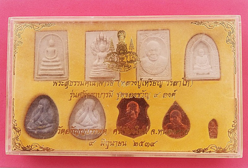 พระสุธรรมคณาจารย์(หลวงปู่เหรียญ วรลาโภ) รุ่นศรัทธาบารมี ชุดของขวัญ 9 องค์ สภาพสวย พร้อมกล่องเดิมๆ